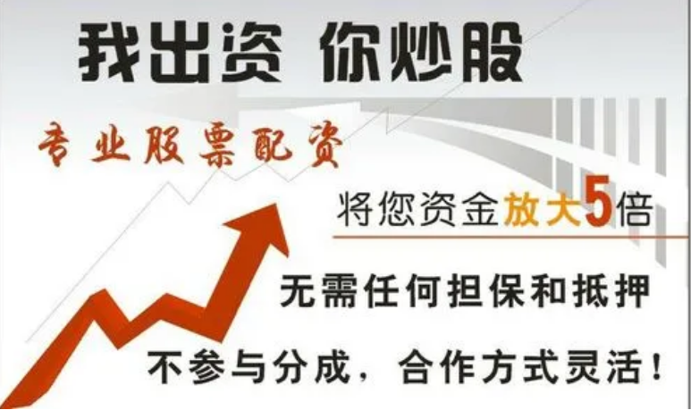 期货配资代理：低门槛，高收益，助你财富增值